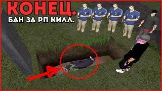 МЕНЯ УБИЛИ И ЗАКОПАЛИ КОНЕЦ. BAN RP-KILL. CRMP