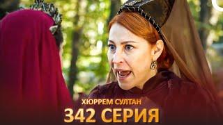 Хюррем Султан 342 Серия