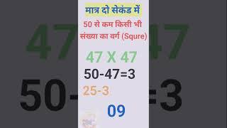 Maths Trick Squre Trick Vedic Maths #mathstrick #mathsshortcut #shorts #mathshorts