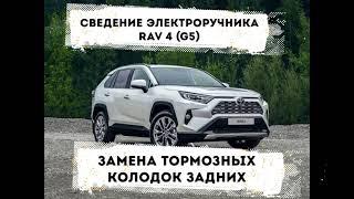 TOYOTA RAV4 #5 поколения замена задних тормозных колодок