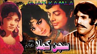 SAJAN KAMLA 1975 - WAHEED MURAD ALIYA MUNAWAR ZAREEF SABA - OFFICIAL PAKISTANI MOVIE