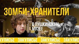 Зомби-хранители в Пушкинском музее тайны легенды мистика и история известного музея в Москве