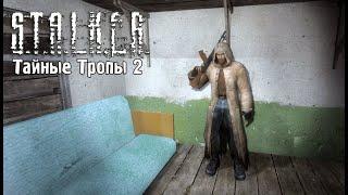 Свалка  S.T.A.L.K.E.R. Тайные Тропы 2 OGSR Engine  #12  Стрим