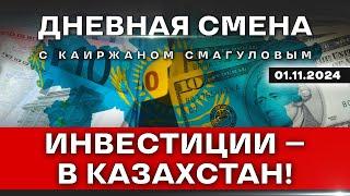 Как Казахстан сможет привлечь $150 млрд инвестиций? Дневная смена  01.11.2024