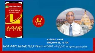 የዕለተ ቅዳሜ  የሉዓላዊ ሚዲያ የቀጥታ ሥርጭት ውይይት ሰኔ 152016June 222024