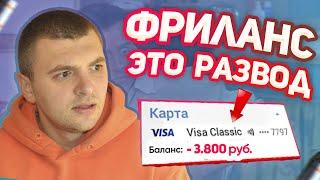 Фриланс Разоблачение как заработать из дома или быстро стать нищим в 2022 - SMM против Freelance.