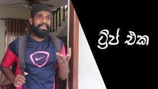 ට්‍රිප් එක  The Trip Sponsored - Ratta