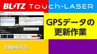 Touch-LASERのGPSデータ更新作業 全機種対応｜ブリッツ レーザー＆レーダー探知機