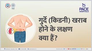 गुर्दे किडनी खराब होने के लक्षण क्या हैं?  PACE Hospitals #Shortvideo  Kidney Failure Hindi