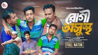 রোগী অসুস্থ । Rugi Osustho ।  Saddam mal । Nezam Uddin । New Comedy Drama 2024 । Sagor konna media ।