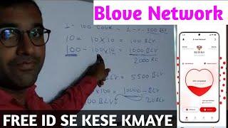 Blove Network FREE  ID Se Kese Kmaye  Reffer kiya आपको कुछ नहीं मिला तो देखिये यें video Free ID