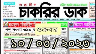 saptahik chakrir khobor 10 March 2023  সাপ্তাহিক চাকরির খবর  চাকরির খবর  jobs news today