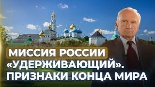 Без православной России мир погибнет. Признаки конца мира  А.И. Осипов