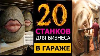 Топ 20 станков для бизнеса в гараже. Бизнес идеи 2021. Бизнес идеи. Бизнес канал. Бизнес на дому