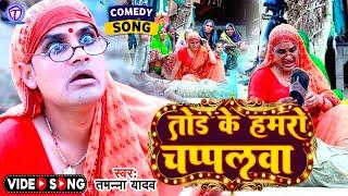 #Video  तोड़ के हमरो चपलवा  #Tamanna Yadav  #Comedy Video  #New Bhojpuri Song   #Bhojpuri Comedy