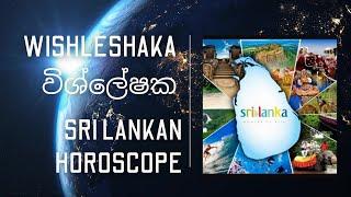  2035 ලංකාව දියුණු රටක්   ලංකා  කේන්දරය Sri Lankan Horoscope