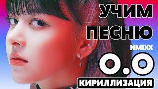 Учим песню NMIXX O.O  Кириллизация