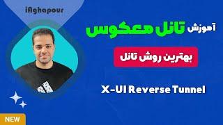 آموزش تانل معکوس در X-UIبهترین و امن ترین روش تانل زدن