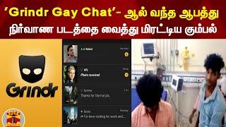 Grindr Gay Chat- App ஆல் வந்த ஆபத்து... நிர்வாண படத்தை வைத்து மிரட்டிய கும்பல்