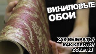 Виниловые обои выбор поклейка и советы