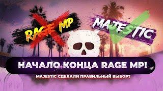 MAJESTIC УШЕЛ С RAGE MP  НАЧАЛО КОНЦА RAGE MP  ALTV