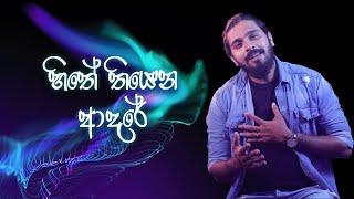 Vinod Alwis - Hithe Thiyena Adare හිතේ තියෙන ආදරේ Official Lyrics Video