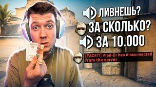 Предлагаю деньги за выйти из игры в CSGO