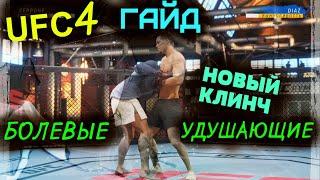 UFC 4 ГАЙД ПО БОЛЕВЫМ И УДУШАЮЩИМ ИЗ КЛИНЧА UFC 4 ГАЙД ПО БОЛЕВЫМ ИЗ КЛИНЧАНОВЫЕ БОЛЕВЫЕ В UFC