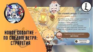 Новое событие в Genshin Impact - По следам ветра Стратегия.