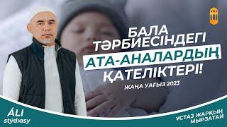 Бала Тәрбиесіндегі Қателіктеріміз  Жаңа уағыз-2023  ұстаз Жарқын Мырзатай