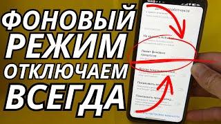 Как на андроид отключить приложения в фоновом режиме андроид