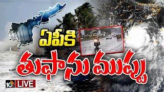 LIVE  Cyclone Alert  Heavy Rains In AP  Heavy Rains  మరో మూడు రోజులు వానలే వానలు  10TV