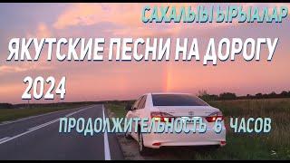 Якутские песни на дорогу 2024  Сахалыы ырыалар Тохсунньу  Yakut songs