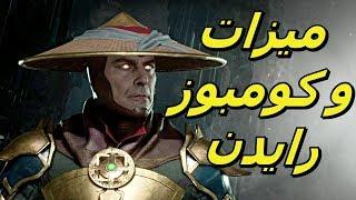 مورتال كومبات 11 ميزات و كومبوز ريدن  MORTAL KOMBAT 11