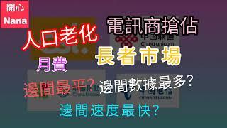 ［長者月費計劃］邊間最平？邊間數據最多？邊間速度最快？有冇中伏？