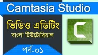 How to Edit Video in Camtasia Studio in Bangla  Beginners to Advance  Part-01