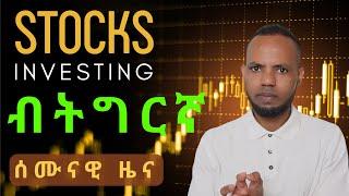 ፋይናንስ፡ ቁጠባ፡ Stocks Investing ሰሙናዊ ዜናታት ቁጠባን ፋይናንስን ሕቶን መልስን   𝐅𝐢𝐝𝐞𝐥 𝐅𝐢𝐧𝐚𝐧𝐜𝐞