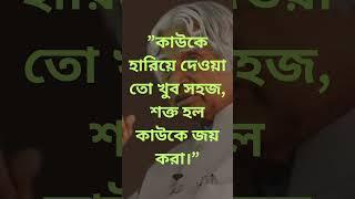 সাহস হারাবে না #short  #shorts  #youtubeshorts  #ytshorts  #quotes  #viralshorts #এপিজেআব্দুলকালাম