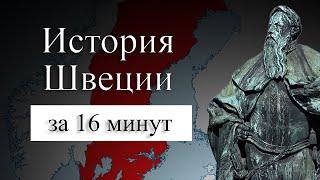 ИСТОРИЯ ШВЕЦИИ НА КАРТЕ  Почему Швеция проиграла в северной войне? Почему викинги исчезли?