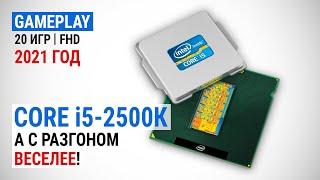 Тест Core i5-2500К в 2021-м в 20 играх в Full HD А с разгоном веселее