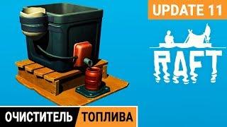 ОЧИСТИТЕЛЬ ТОПЛИВА  Игра RAFT 2020 pc ● Прохождение #15