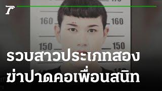 รวบสาวสองโหดฆ่าปาดคอเพื่อนสนิท   19-10-64  ข่าวเที่ยงไทยรัฐ