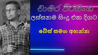 චාමර වීරසිංහ ජනප්‍රිය ගීත එකතුව   Chamara Weerasinghe Best Songs Collection bass booster