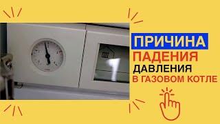 ПАДАЕТ ДАВЛЕНИЕ в газовом котле Viessmann  Как найти ПРИЧИНУ падения давления В КОТЛЕ