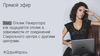 Отклик Генератора и Манифестирующего Генератора