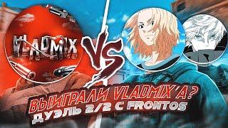 ДУЭЛЬ 22 ПРОТИВ VLADMIX МОЙ ТИМЕЙТ Frontos