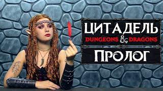 Цитадель  Пролог кампании  D&D  Подземелья и Драконы  ДнД