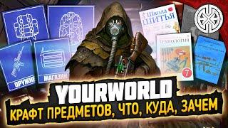 YOURWORLD ▶ КАК КРАФТИТЬ БРОНЮ ОРУЖИЕ И МНОГО ЧЕГО ЕЩЕ ◀ DEXED #PVE #DayZ