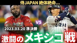 【WBC】2023WBC 準決勝 メキシコvs日本