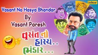 Vasant No Hasya Bhandar  Vasant Paresh Gujarati Jokes  New Gujarati Comedy 2021